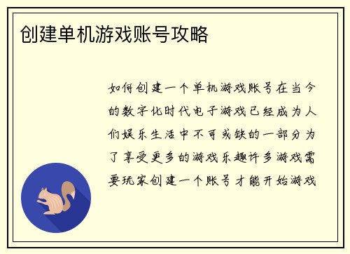 创建单机游戏账号攻略