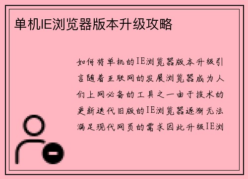 单机IE浏览器版本升级攻略