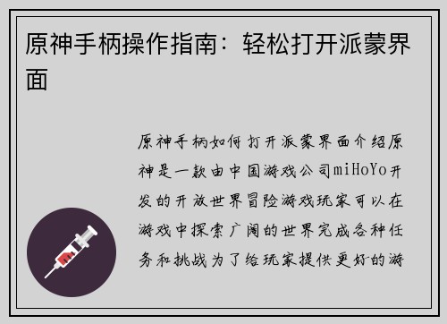 原神手柄操作指南：轻松打开派蒙界面