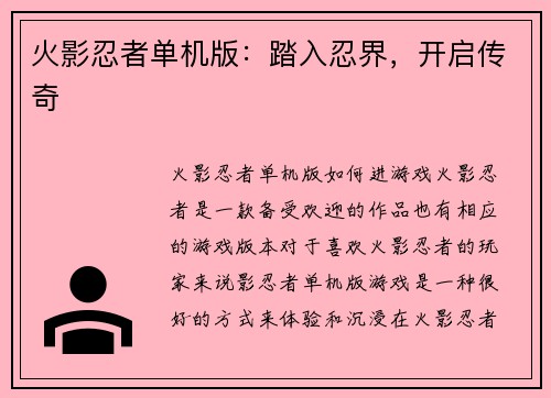 火影忍者单机版：踏入忍界，开启传奇