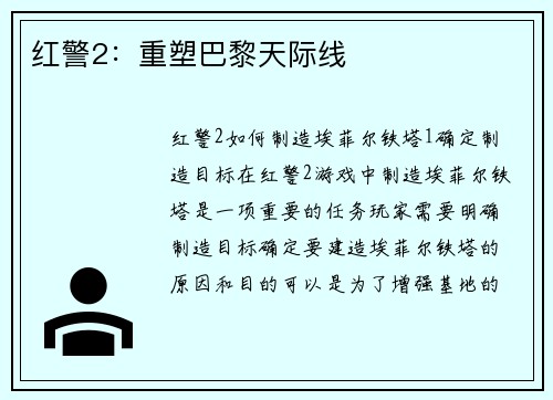 红警2：重塑巴黎天际线