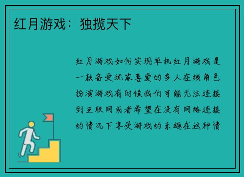 红月游戏：独揽天下